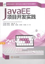 JavaEE项目开发实践