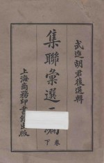 集联汇选二编 下