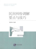 民间纠纷调解要点与技巧