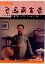 鲁迅箴言录