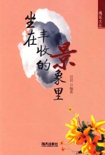 坐在丰收的景象里