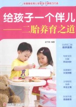 给孩子一个伴儿 二胎养育之道