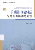 印刷电路板光电图像检测与处理