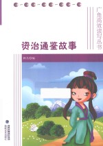 资治通鉴故事