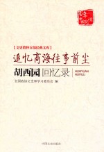 追忆商海往事前尘 胡西园回忆录
