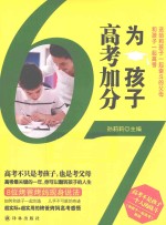 为孩子高考加分 和孩子一起高考