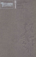 赵剑平文集 第5卷