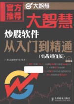 大智慧炒股软件从入门到精通 实战超值版