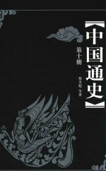 中国通史 第10册 第3版