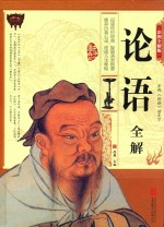 论语全解 彩图全解版