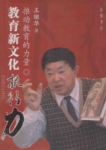 推动教育的力量 教育新文化执行力