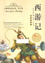西游记 青少版