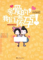 亲爱的,我们一起怀孕吧