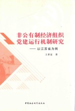非公有制经济组织党建运行机制研究 以江苏省为例