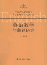 英语教学与翻译研究