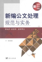 新编公文处理规范与实务