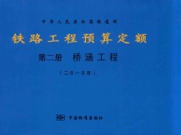 中华人民共和国铁道部 铁路工程预算定额 第2册 桥涵工程 2010年