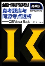 全国计算机等级考试真考题库与同源考点透析·二级Visual Basic