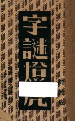 字谜灯虎