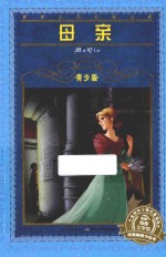 母亲 青少版