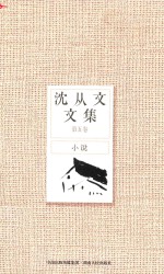 沈从文文集 第5卷 小说