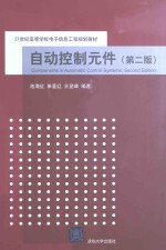 自动控制元件 第2版