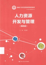 人力资源开发与管理 第4版