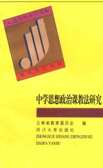 中学思想政治课教法研究