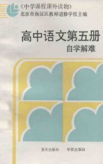 高中语文第5册自学解难