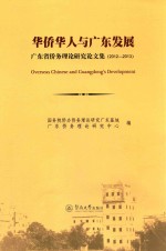 广东省侨务理论研究论文集 华侨华人与广东发展 2012-2013