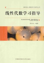 线性代数学习指导