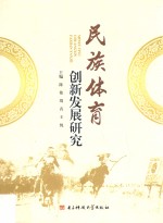 民族体育创新发展研究