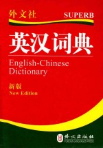 英汉词汇 汉英词汇 新版