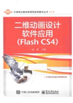 二维动画设计软件应用 Flash CS4