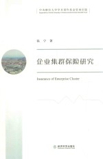 企业集群保险研究