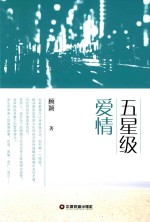 五星级爱情