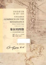 象征的图像 贡布里希图像文集