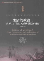 生活的政治 世界工厂劳资关系转型的新视角