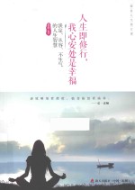 人生即修行，我心安处是幸福 淡定、从容、不生气的人生智慧