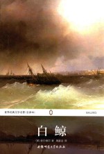 世界经典文学名著 白鲸 全译本