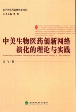 中美生物医药创新网络演化的理论与实践