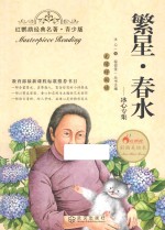 繁星·春水 冰心专集 青少版 彩插美绘本