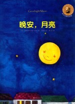 晚安,月亮 英汉对照纪念版
