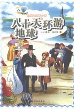八十天环游地球 青少版