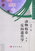 动物病毒反向遗传学 第2版