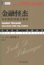 金融怪杰 华尔街的顶级交易员