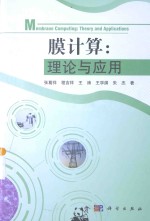 膜计算 理论与应用