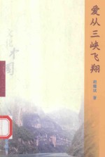 爱从三峡飞翔