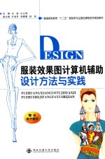 服装效果图计算机辅助设计方法与实践