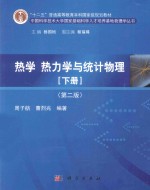 热学、热力学与统计物理 下 第2版